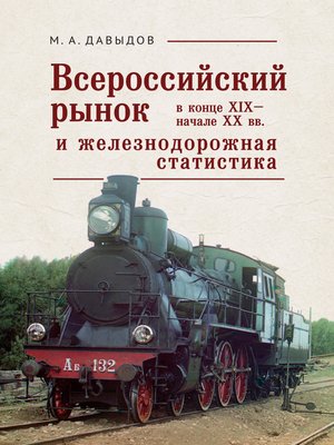 cover image of Всероссийский рынок в XIX – начале XX вв. и железнодорожная статистика